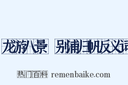 龙游八景·别浦归帆反义词是什么意思的图片